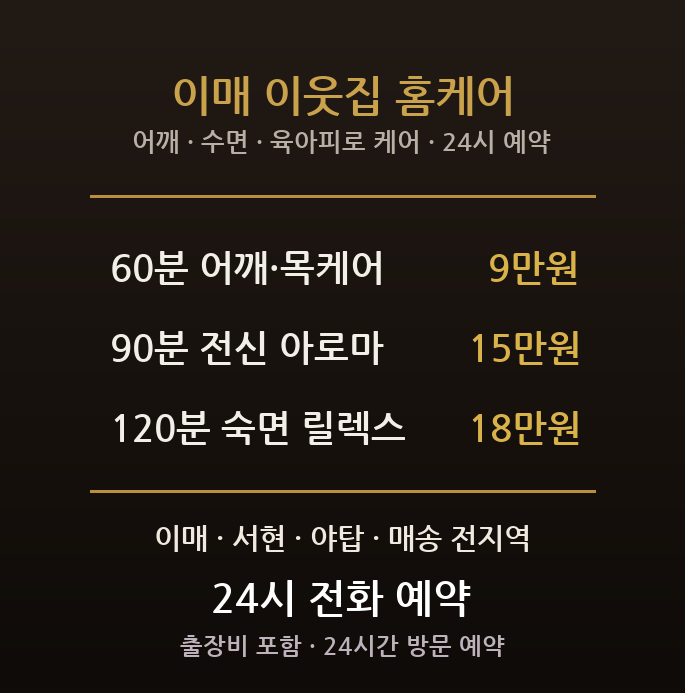 성남 출장마사지 - 분당 이매동 이매역 이매촌 주부 육아 어깨 수면 방문 홈케어