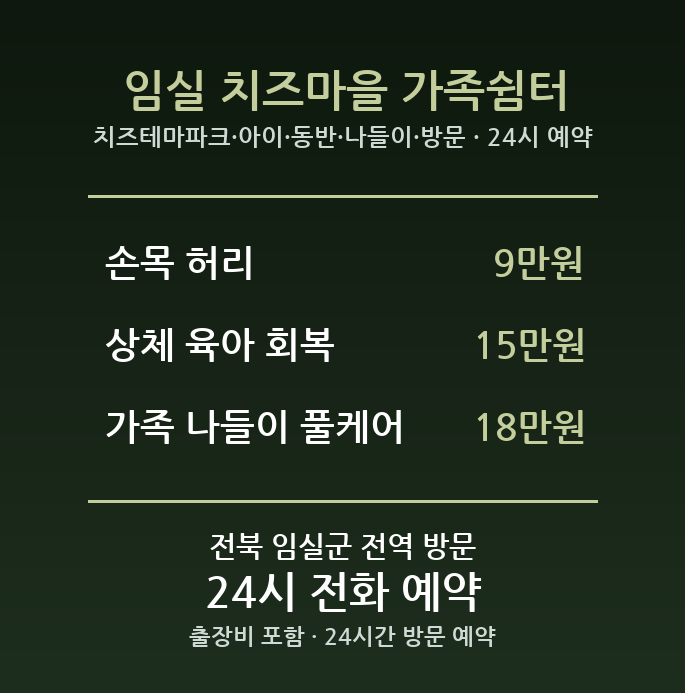 임실 출장마사지 - 치즈테마파크 아이 동반 나들이 방문 홈타이