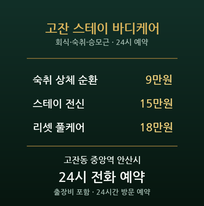 고잔동 출장마사지 - 중앙역 상권 회식 후 숙취·뭉침 풀이