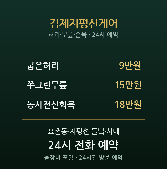 김제 출장마사지 - 지평선 들녘 농사 케어