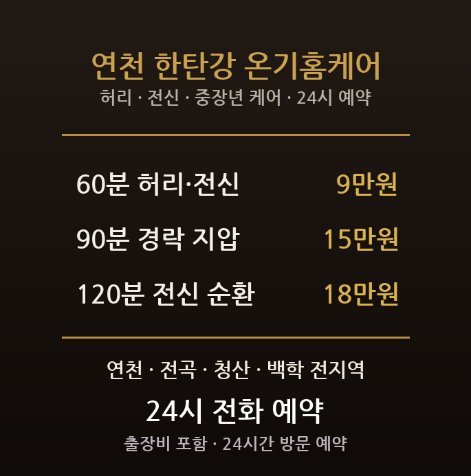 연천 출장마사지 - 전곡 청산 백학 군부대 구도심 중장년 허리 전신 방문 홈케어