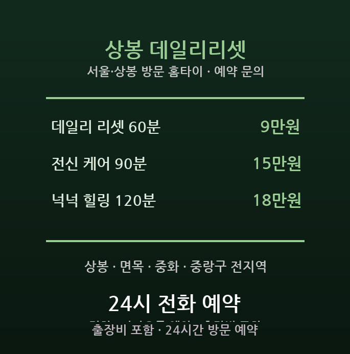 상봉 출장마사지 - 중랑구 상봉 면목 40대 직장인 퇴근후 전신 피로 방문 홈타이