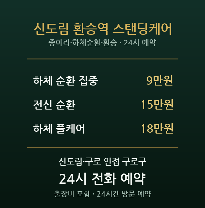 신도림역 출장마사지 - 환승 직장인 서서 다니는 다리 종아리 방문 스탠딩케어