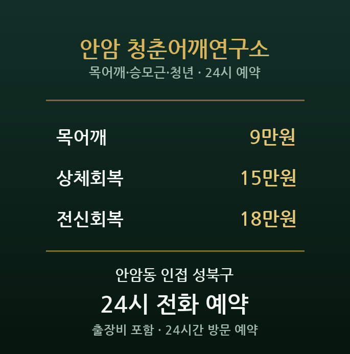 안암동 출장마사지 - 고려대 앞 청년 목 어깨 공부 피로 방문