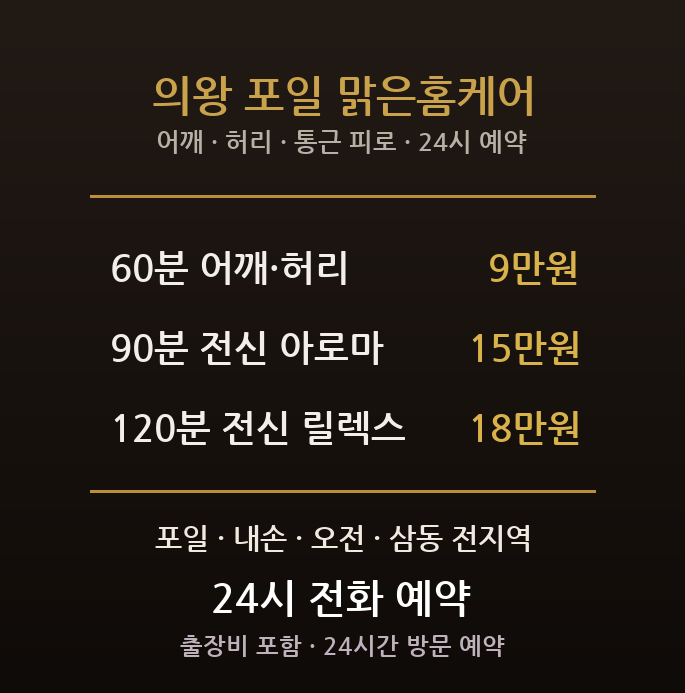의왕 출장마사지 - 포일 내손 인덕원 신축 통근 직장인 어깨 허리 방문 홈타이