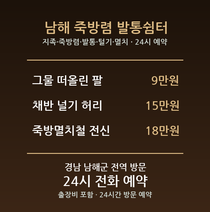 남해 출장마사지 - 지족 죽방렴 발통 털기 멸치 널기 방문 홈케어
