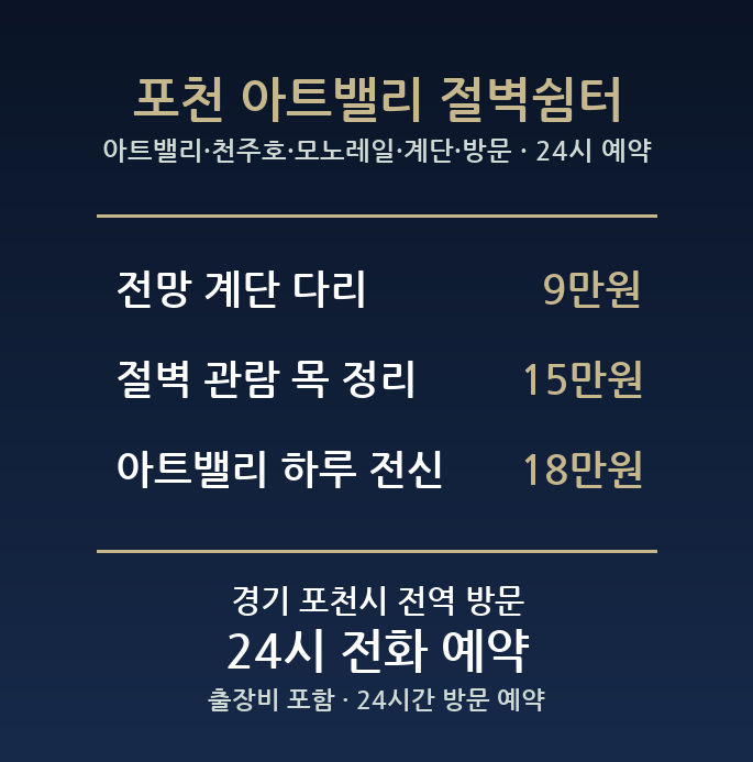 포천 출장마사지 - 아트밸리 천주호 모노레일 계단 방문 홈케어