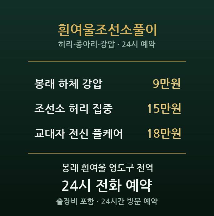 영도 출장마사지 - 봉래 조선소 야근자 흰여울 근육풀이