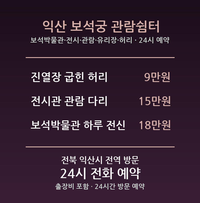 익산 출장마사지 - 보석박물관 전시 관람 유리장 허리 방문 홈케어