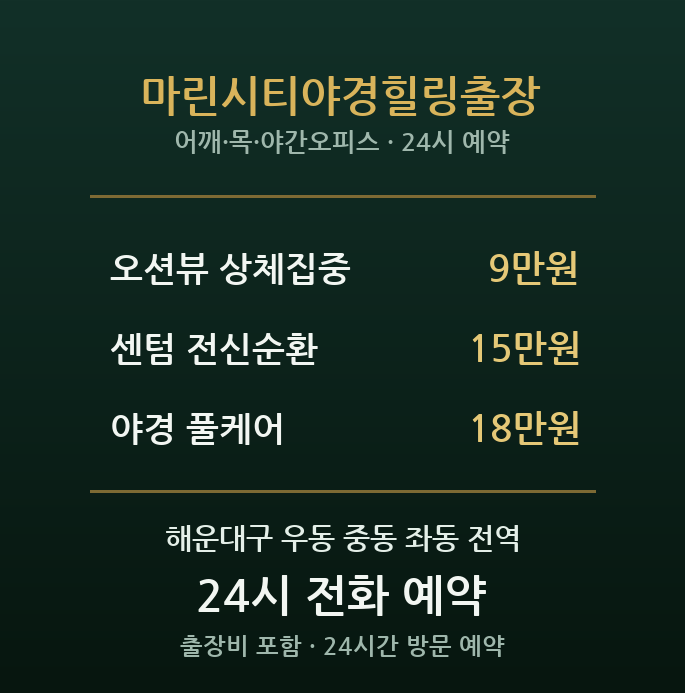 해운대 출장마사지 - 센텀·마린시티 야경 오피스 힐링