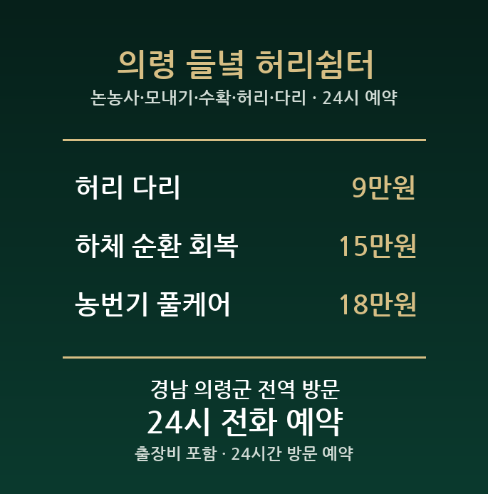 의령 출장마사지 - 논농사 모내기 수확 허리 다리 방문 홈케어