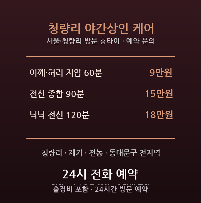 청량리 출장마사지 - 동대문구 청량리 제기 시장상인 야간 서서일하는 방문 홈케어