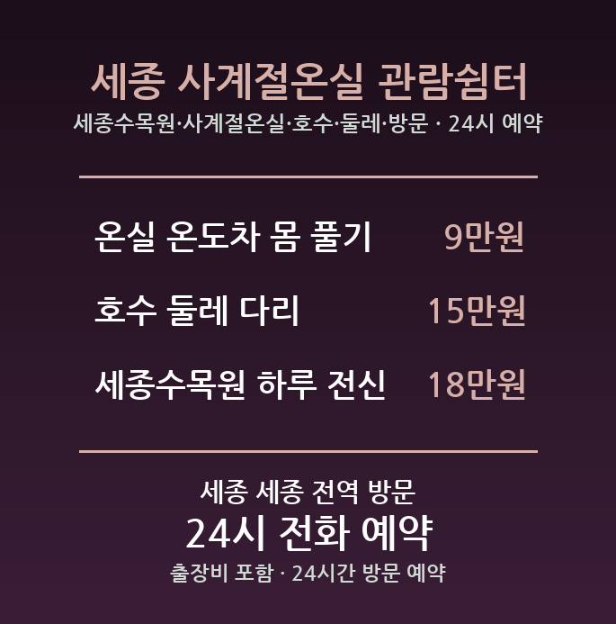 세종 출장마사지 - 세종수목원 사계절온실 호수 둘레 방문 홈케어