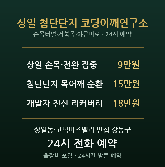 상일동 출장마사지 - 강동첨단업무단지 개발자 손목 어깨 거북목 야근 방문
