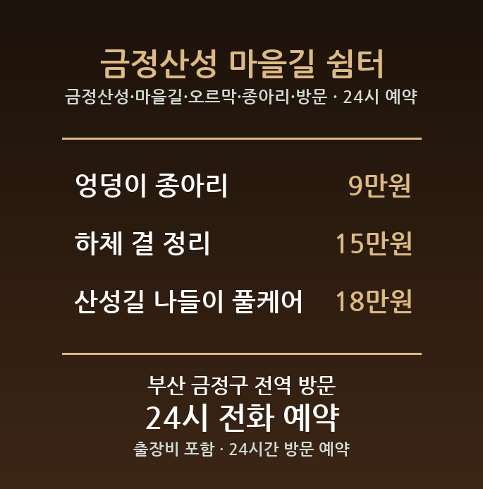 금성동 출장마사지 - 금정산성 마을길 오르막 종아리 방문 홈케어