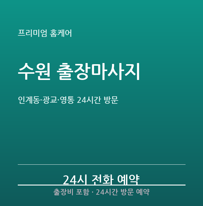 수원 출장마사지 - 인계동 광교 영통 24시간 방문 스웨디시 홈타이