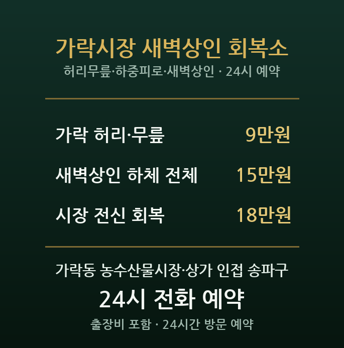가락동 출장마사지 - 농수산시장 새벽상인 허리 무릎 다리 새벽 방문 홈케어