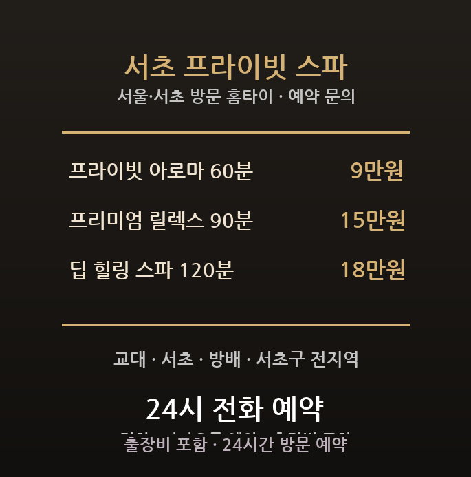 서초 출장마사지 - 교대 방배 법조 전문직 프라이빗 프리미엄 아로마 방문 홈타이