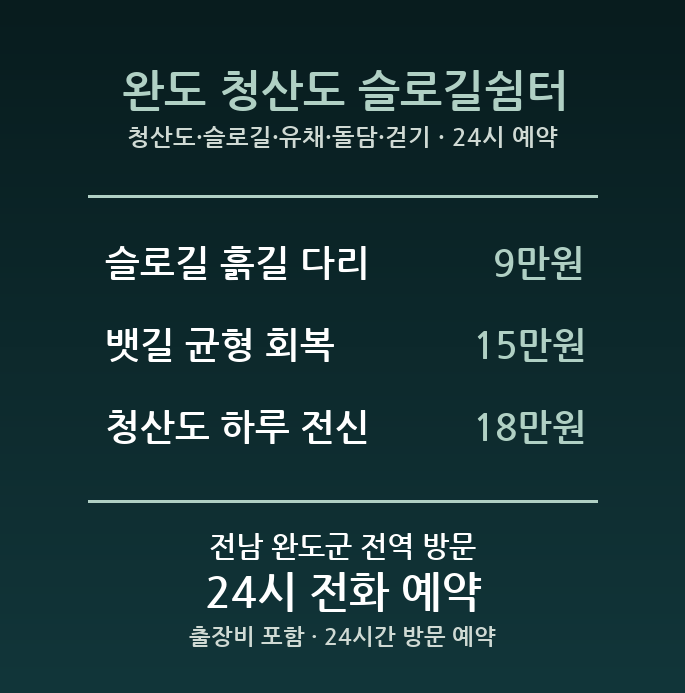 완도 출장마사지 - 청산도 슬로길 유채 돌담 걷기 방문 홈케어