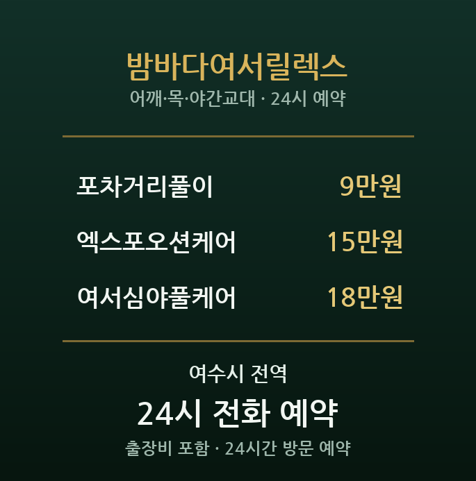 여수 출장마사지 - 여서동 밤바다여서릴렉스