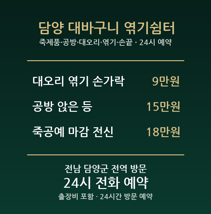 담양 출장마사지 - 죽제품 공방 대오리 엮기 손끝 방문 홈케어