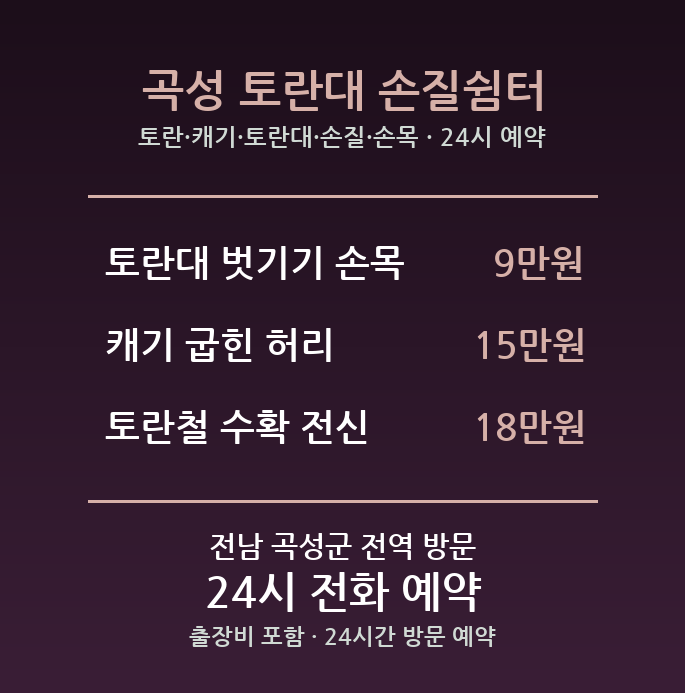 곡성 출장마사지 - 토란 캐기 토란대 손질 손목 방문 홈케어