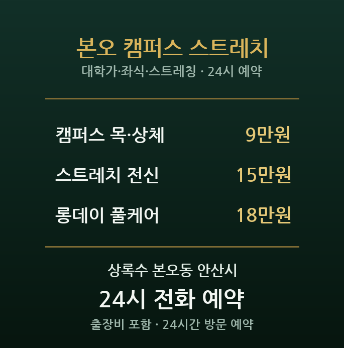 상록수 출장마사지 - 한대앞 대학가 장시간 좌식 스트레칭 케어
