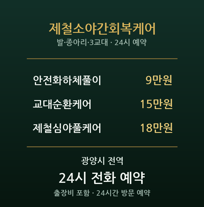 광양 출장마사지 - 중마동 제철소야간회복케어