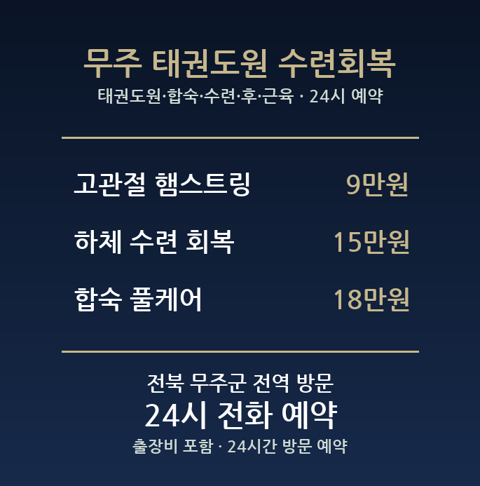 무주 출장마사지 - 태권도원 합숙 수련 후 근육 회복 방문 홈케어