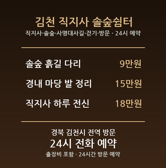 김천 출장마사지 - 직지사 솔숲 사명대사길 걷기 방문 홈케어