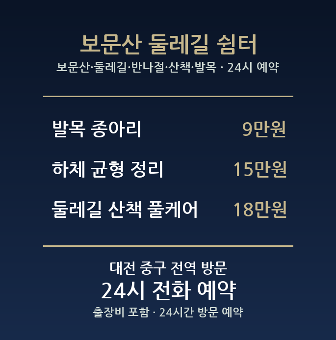 대사동 출장마사지 - 보문산 둘레길 반나절 산책 발목 방문 홈케어