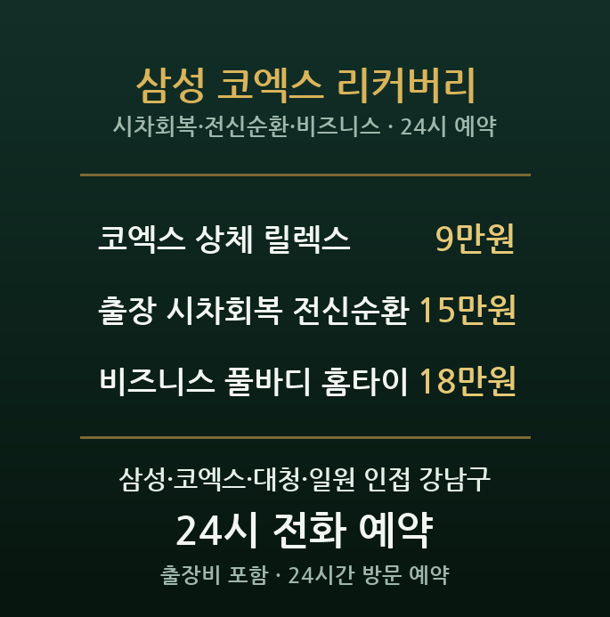 강남 출장마사지 - 삼성동 코엑스 무역센터 비즈니스 출장 시차 전신 방문 홈타이