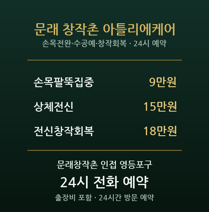 문래 출장마사지 - 창작촌 예술가 수공예 손목 팔뚝 방문케어