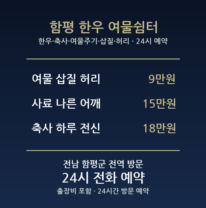 함평 출장마사지 - 한우 축사 여물주기 삽질 허리 방문 홈케어
