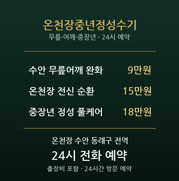 온천장 출장마사지 - 수안동 중장년 정성 수기 케어
