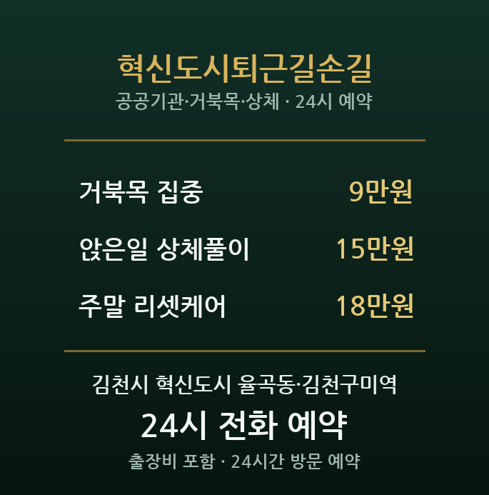김천혁신도시 출장마사지 - 퇴근길손길