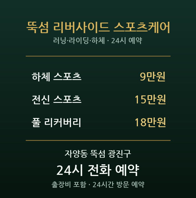자양동 출장마사지 - 뚝섬유원지 러닝 자전거족 하체 스포츠 케어