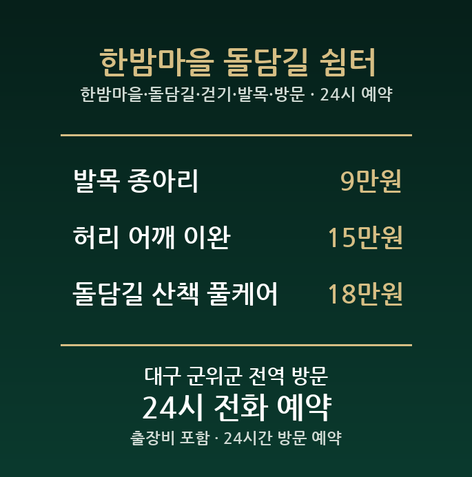 삼국유사면 출장마사지 - 한밤마을 돌담길 걷기 발목 방문 24시
