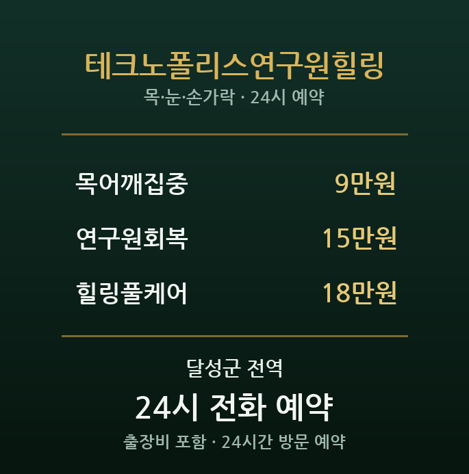 테크노폴리스 출장마사지 - 화원 산단 연구원 힐링케어