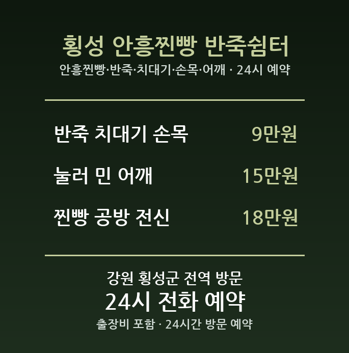 횡성 출장마사지 - 안흥찐빵 반죽 치대기 손목 어깨 방문 홈케어