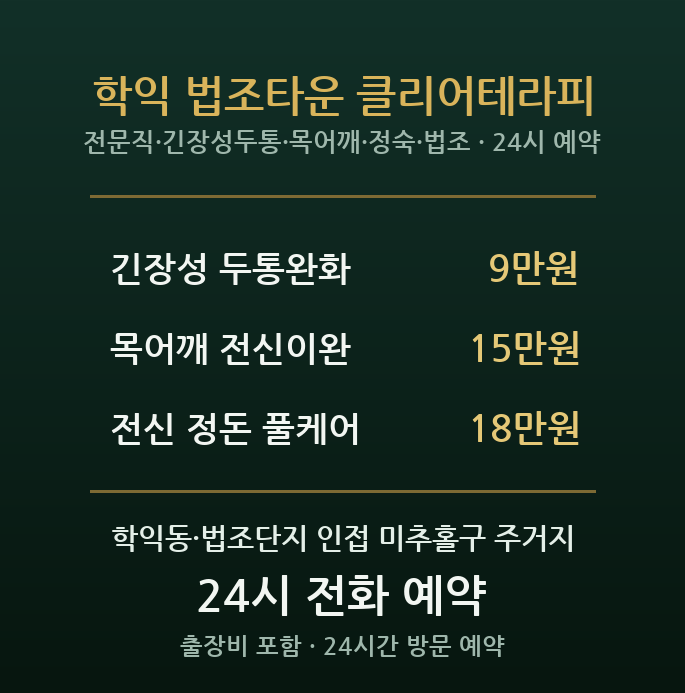 학익동 출장마사지 - 인천법조단지 전문직 긴장성 두통 목 어깨 방문 홈케어