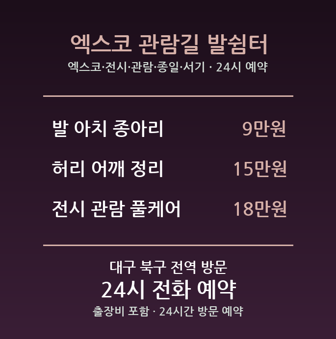 산격동 출장마사지 - 엑스코 전시 관람 종일 서기 방문 24시