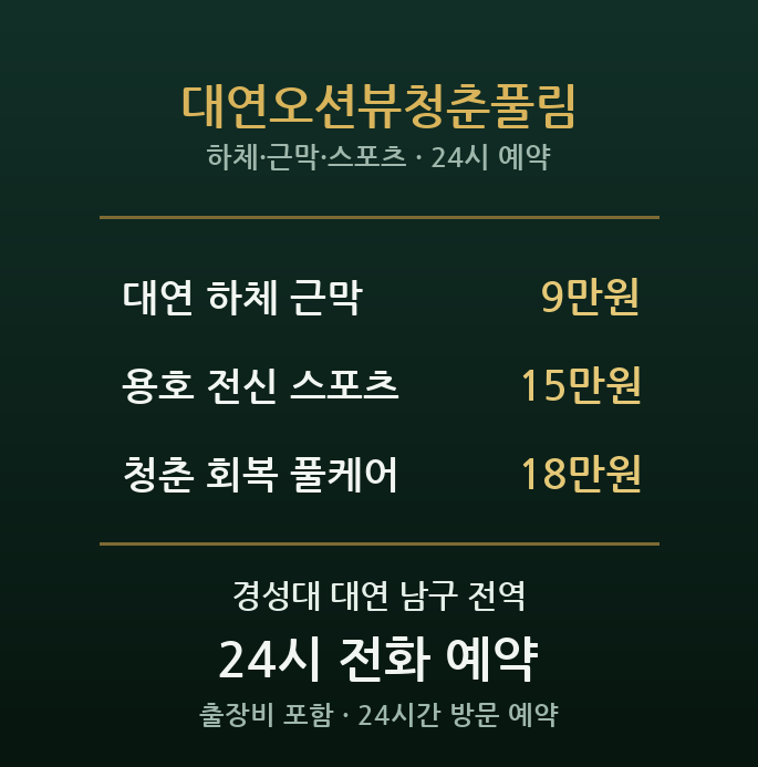 경성대 출장마사지 - 대연 오션뷰 청춘 근육풀림