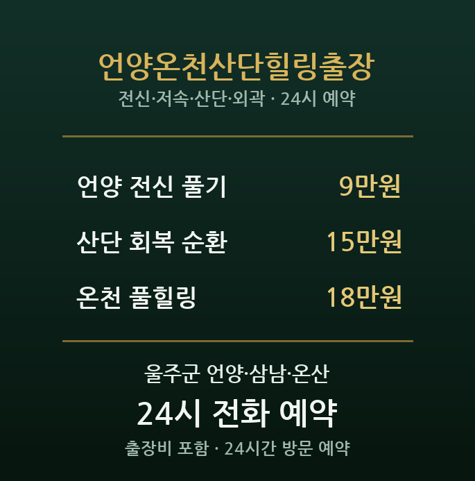 언양 출장마사지 - 온산 산단 근로자 시골 힐링