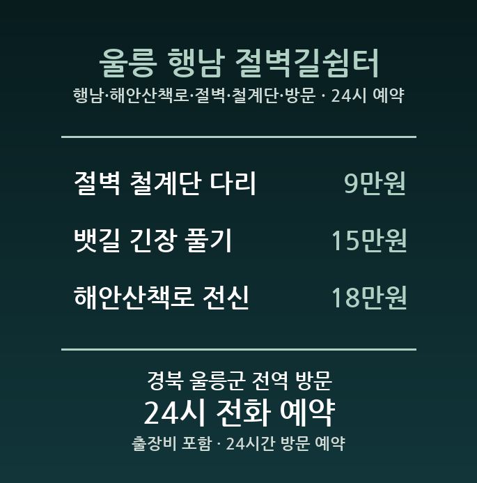울릉 출장마사지 - 행남 해안산책로 절벽 철계단 방문 홈케어