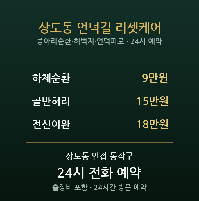 상도동 출장마사지 - 숭실대 언덕 종아리 허벅지 자취방 방문