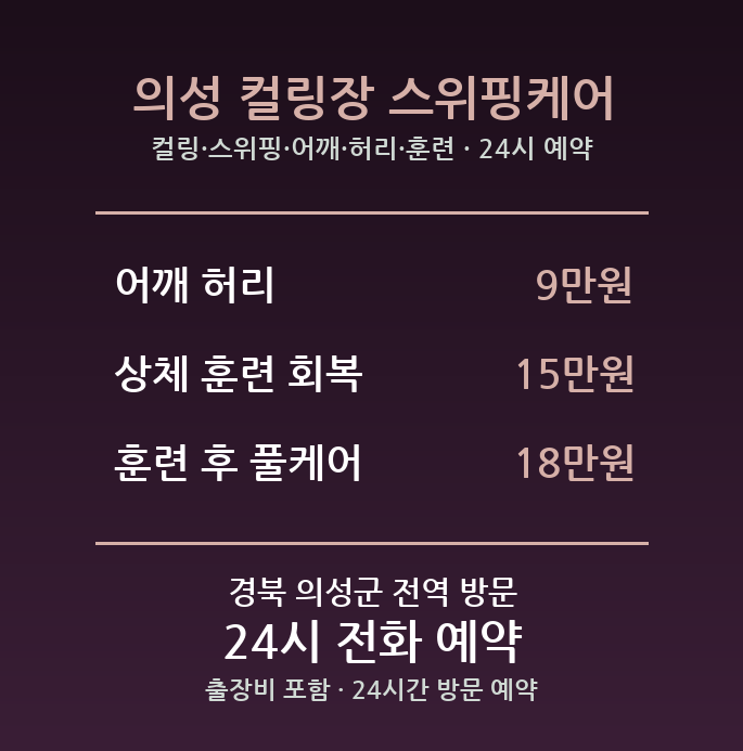 의성 출장마사지 - 컬링 스위핑 어깨 허리 훈련 회복 방문 홈케어