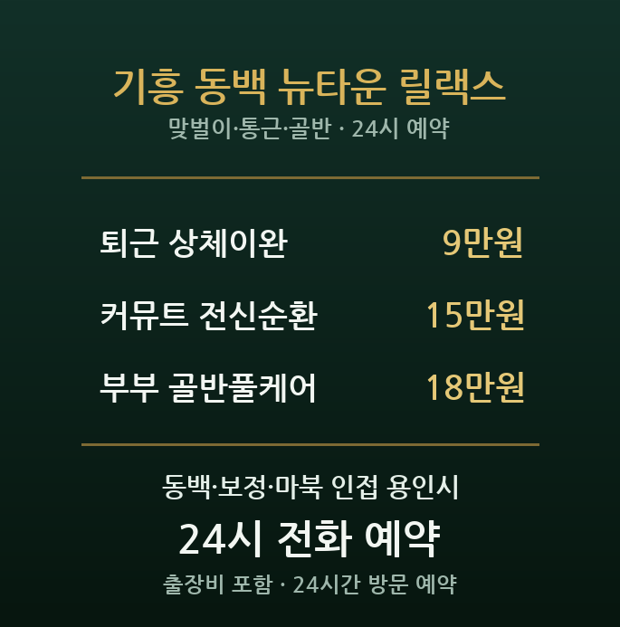 기흥 출장마사지 - 용인 동백 보정 신도시 맞벌이 부부 저녁 방문 홈케어