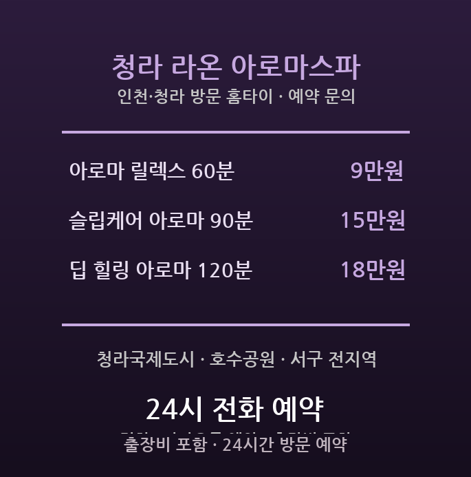 청라 출장마사지 - 청라국제도시 아로마 수면 스트레스 완화 릴렉스 방문 홈타이