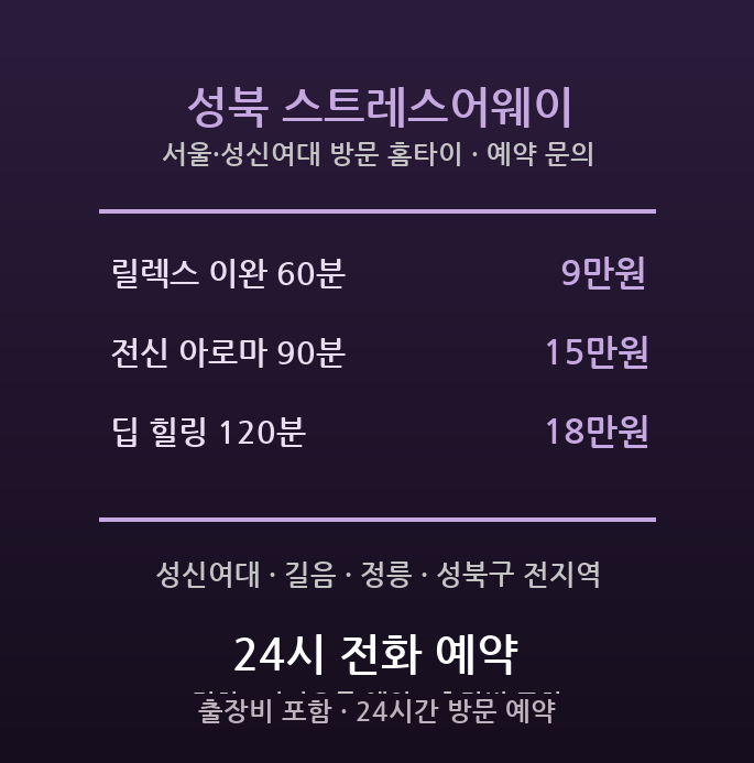 성북 출장마사지 - 성신여대 길음 정릉 대학가 주거 스트레스 완화 방문 홈타이